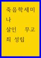 죽음학세미나 ) 살인 무고죄 성립 1페이지