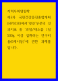 사회영양 ) 제5차 국민건강증진종합계획(HP2030)에서 영양 부문의 성과지표 중 과일,채소를 1일 500g 이상 섭취하는 인구비율(6세이상)에 관한 과제물 1페이지