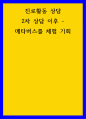 진로활동 상담 ) 2차 상담 이후 - 메타버스를 체험 기회 1페이지