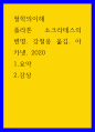 철학의이해 ) 1요약 2감상 플라톤 소크라테스의 변명 강철웅 옮김 아카넷 2020 1페이지