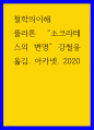 철학의이해 ) 내용요약, 감상문, 플라톤 소크라테스의 변명 강철웅 옮김 아카넷 2020 1페이지