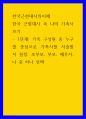 한국근현대사의이해 ) 한국 근현대사 속 나의 가족사 쓰기 - 1단계 가족 구성원 중 누구를 중심으로 가족사를 서술할 지 결정 조부모, 부모, 배우자, 나 중 하나 선택 1페이지