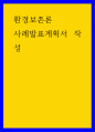 환경보존론 ) 사례발표계획서 작성 1페이지