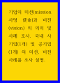 경영 ) 기업의 미션(mission 사명 使命)과 비전(vision) 의 의의 및 사례 조사 1페이지