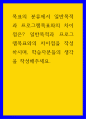 교육학 ) 목표의 분류에서 일반목적과 프로그램목표와의 차이점은 일반목적과 프로그램목표와의 차이점을 작성하시며, 학습자분들의 생각을 작성해주세요 1페이지