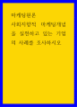 사회지향적 마케팅 실천 있는 기업의 사례를 조사하시오. 마케팅 1페이지