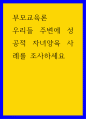 부모교육론 ) 우리들 주변에 성공적 자녀양육 사례를 조사하세요 1페이지