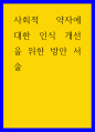 사회학 ) 사회적 약자에 대한 인식 개선을 위한 방안 서술 1페이지