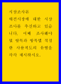 시장조사론 ) 애견시장에 대한 시장조사를 추진하고 있습니다 1페이지