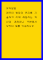 유아발달 ) 영유아 발달의 원리를 기술하고 이에 해당하는 자신의 경험이나 주변에서 보았던 예를 기술하시오 1페이지