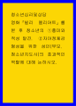 청소년심리및상담 ) 영화 빌리 엘리어트를 본 후 청소년의 흥미와 적성 발견， 자아정체감 형성을 위한 성인(부모，청소년지도사)의 효과적인 역할에 대해 논하시오 1페이지