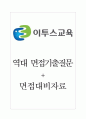 이투스교육(주) 면접기출질문  + 면접대비자료 1페이지