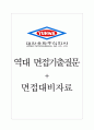 대한유화 면접기출질문  + 면접대비자료 1페이지