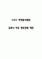 CGV 마케팅전략 사례연구 / 사회적 거리두기 이후 시장상황분석 / 코로나 이후 CGV 향후전략 제시 1페이지