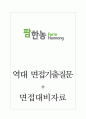 팜한농 면접기출질문  + 면접대비자료 1페이지