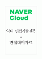 네이버클라우드 면접기출질문  + 면접대비자료 1페이지
