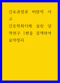 간호과정과 비판적 사고 ) 간호학회지에 실린 양적연구 1편을 검색하여 요약정리 1페이지