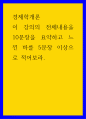 경제학개론 ) 이 강의의 전체내용을 10문장을 요약하고 느낀 바를 5문장 이상으로 적어보라 1페이지