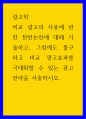 광고학 ) 비교 광고의 사용에 관한 찬반논란에 대해 기술하고, 그럼에도 불구하고 비교 광고효과를 극대화할 수 있는 광고전략을 서술하시오 1페이지