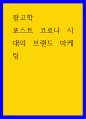 광고학 ) 포스트 코로나 시대의 브랜드 마케팅 1페이지