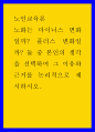 노인교육론 ) 노화는 마이너스 변화일까 플러스 변화일까 둘 중 본인의 생각을 선택하여 그 이유와 근거를 논리적으로 제시하시오 1페이지