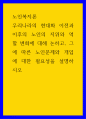 노인복지론 ) 우리나라의 현대화 이전과 이후의 노인의 지위와 역할 변화에 대해 논하고, 그에 따른 노인문제와 개입에 대한 필요성을 설명하시오 1페이지