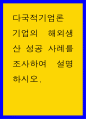 국적기업론 ) 기업의 해외생산 성공 사례를 조사하여 설명하시오 1페이지
