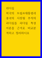 리더십 ) 미국의 트럼프대통령과 중국의 시진핑 주석의 리더십을 리더십 특성이론을 근거로 비교분석하고 정리하시오 1페이지