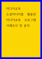 미디어교육학 ) 소셜미디어를 활용한 미디어교육 프로그램 사례조사 및 분석 (2) 1페이지