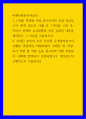 미래사회 ) 미래형 시범 연구유치원 운영 결과보고서 30개 정도의 사례 중 1가지를 고른 후, 자신이 선택한 유치원명과 인상 깊었던 내용을 제시하고 그 이유를 서술하시오 1페이지