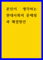 사회학 ) 본인이 생각하는 현대사회의 문제점과 해결방안 1페이지