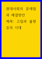 사회학 ) 현대사회의 문제점과 해결방안 - 고립과 불평등의 시대 1페이지