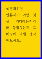 환경생명 ) 인류세가 어떤 것을 의미하는지와 왜 등장했는지 그 배경에 대해 생각해보시오 1페이지