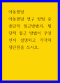 아동발달 ) 아동발달 연구 방법 중 종단적 접근방법과, 횡단적 접근 방법이 무엇인지 설명하고 각각의 장단점을 쓰시오 1페이지
