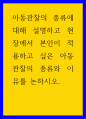 아동학 ) 아동관찰의 종류에 대해 설명하고 현장에서 본인이 적용하고 싶은 아동관찰의 종류와 이유를 논하시오 1페이지