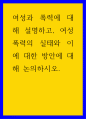 여성학 ) 여성과 폭력에 대해 설명하고, 여성폭력의 실태와 이에 대한 방안에 대해 논의하시오 1페이지