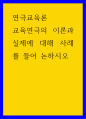 연극교육론 ) 교육연극의 이론과 실제에 대해 사례를 들어 논하시오 1페이지