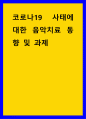 음악치료 ) 코로나19 사태에 대한 음악치료 동향 및 과제 1페이지