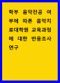 음악치료 ) 학부 음악전공 여부에 따른 음악치료대학원 교육과정에 대한 반응조사연구 1페이지
