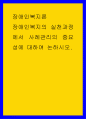 장애인복지론 ) 장애인복지의 실천과정에서 사례관리의 중요성에 대하여 논하시오 1페이지