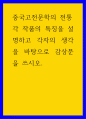 중국고전문학의 전통 ) 각 작품의 특징을 설명하고 각자의 생각을 바탕으로 감상문을 쓰시오 1페이지