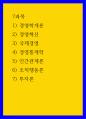 질의문 )  1) 경영학개론 2) 경영혁신 3) 국제경영 4) 경영통계학 5) 인간관계론 6) 조직행동론 7) 투자론, 질의작성 1페이지