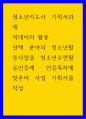 청소년지도사 기획서과제 ) 빅데이터 활용 - 선택 분야의 청소년활동사업을 청소년수련활동인증제 인증목차에 맞추어 사업 기획서를 작성 1페이지