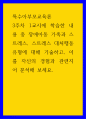 특수아부모교육론 ) 장애아동 가족과 스트레스, 스트레스 대처행동 유형에 대해 기술하고, 이를 자신의 경험과 관련지어 분석해 보세요 1페이지