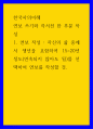 한국사의이해 ) 연보 쓰기와 자서전 한 부분 작성 - 연보 작성 - 자신의 삶 중에서 생년을 포함하여 15-20년 정도(연속되지 않아도 됨)를 선택하여 연보를 작성할 것 1페이지