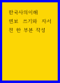 한국사의이해 ) 연보 쓰기와 자서전 한 부분 작성1 1페이지