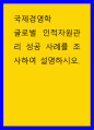 국제경영학 ) 글로벌 인적자원관리 성공 사례를 조사하여 설명하시오 1페이지