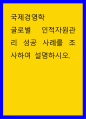 4국제경영학 ) 글로벌 인적자원관리 성공 사례를 조사하여 설명하시오 1페이지