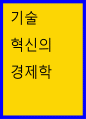 기술 혁신의 경제학 ) 혁신의 단순 모형은 발명 - 연구와 창의성 - 디자인과 개발을 거치면서 최종적으로 혁신이 나타나고, 각 단계의 결과가 이전 단계의 결과에 영향을 주는 되먹임 과정을 반영하고 있다 1페이지