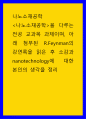 나노소재공학 ) RFeynman의 강연록을 읽은 후 소감과 nanotechnology에 대한 본인의 생각을 정리 1페이지